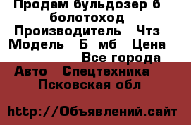 Продам бульдозер б10 болотоход › Производитель ­ Чтз › Модель ­ Б10мб › Цена ­ 1 800 000 - Все города Авто » Спецтехника   . Псковская обл.